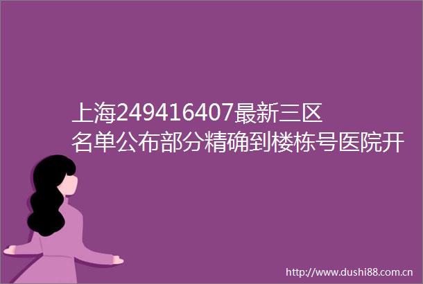 上海249416407最新三区名单公布部分精确到楼栋号医院开诊情况一键查