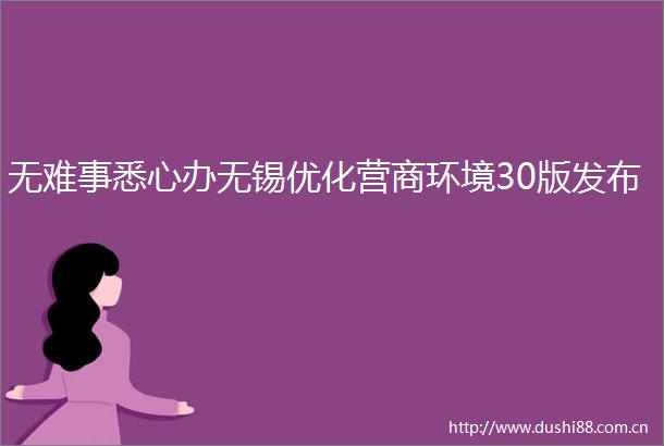 无难事悉心办无锡优化营商环境30版发布