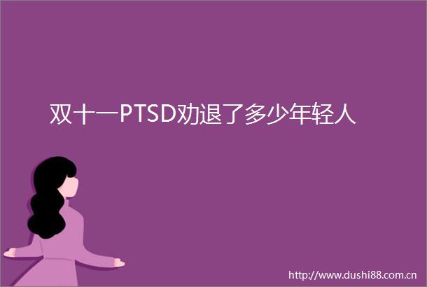 双十一PTSD劝退了多少年轻人