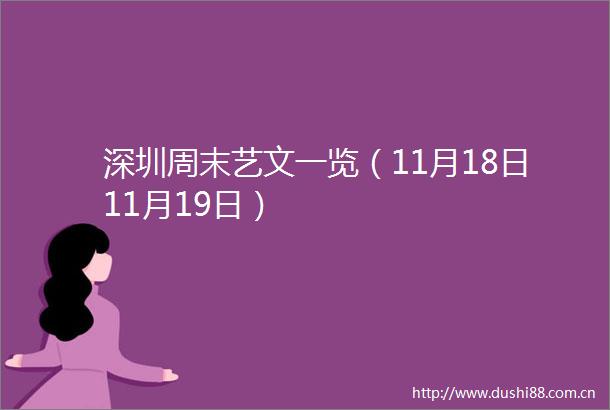 深圳周末艺文一览（11月18日11月19日）