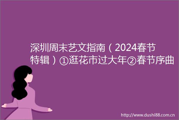 深圳周末艺文指南（2024春节特辑）①逛花市过大年②春节序曲③雕塑名家展