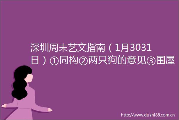 深圳周末艺文指南（1月3031日）①同构②两只狗的意见③围屋之变