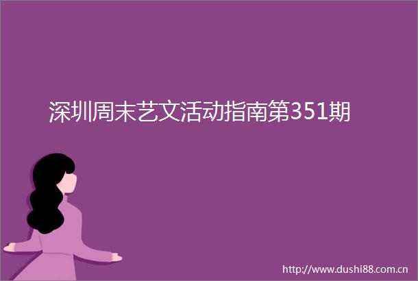 深圳周末艺文活动指南第351期