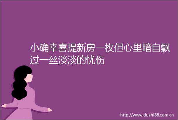 小确幸喜提新房一枚但心里暗自飘过一丝淡淡的忧伤