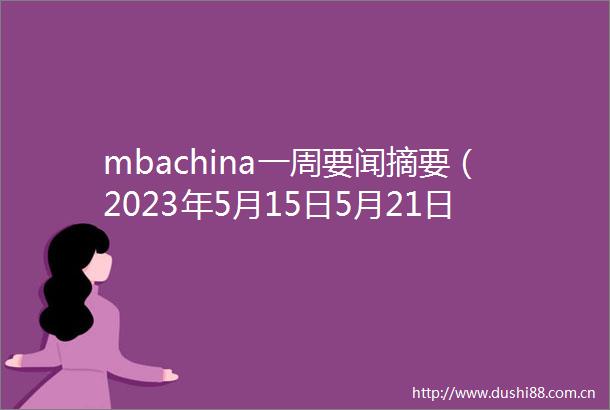 mbachina一周要闻摘要（2023年5月15日5月21日）