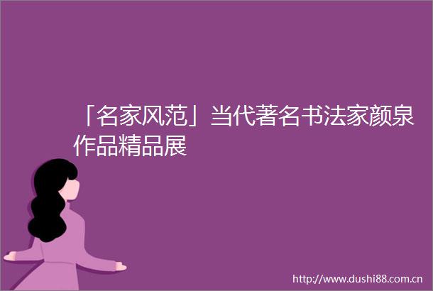 「名家风范」当代著名书法家颜泉作品精品展