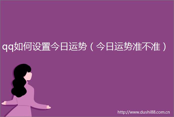 qq如何设置今日运势（今日运势准不准）