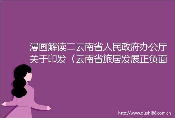 漫画解读二云南省办公厅关于印发〈云南省旅居发展正负面清单〉的通知