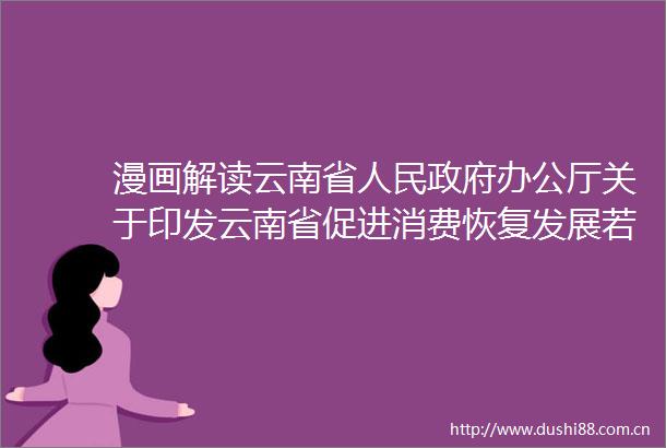 漫画解读云南省办公厅关于印发云南省促进消费恢复发展若干政策措施的通知