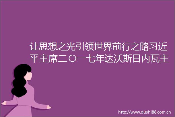 让思想之光引领世界前行之路二〇一七年达沃斯日内瓦主旨演讲的世界意义