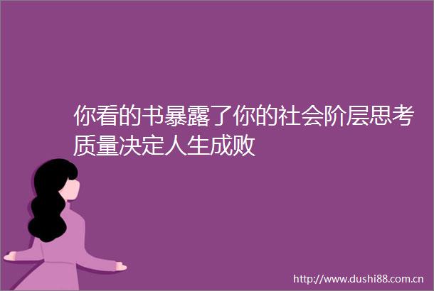 你看的书了你的社会阶层思考质量决定人生成败