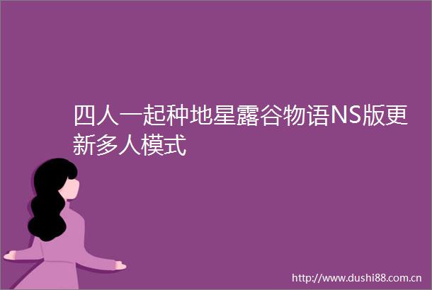 四人一起种地星露谷物语NS版更新多人模式