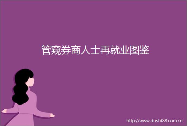 管窥券商人士再就业图鉴