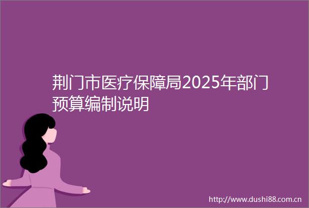 荆门市医疗保障局2025年部门预算编制说明