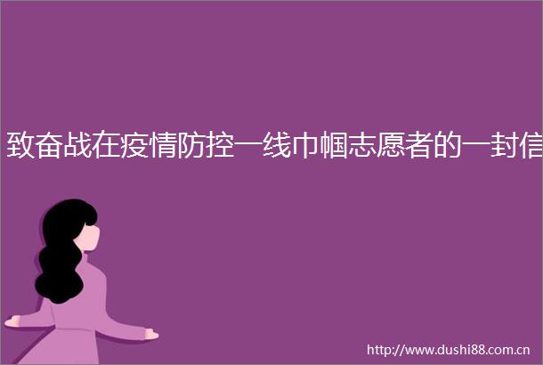 致奋战在疫情防控一线巾帼志愿者的一封信