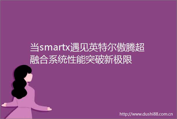 当smartx遇见英特尔傲腾超融合系统性能突破新极限