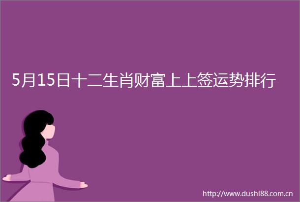 5月15日十二生肖财富上上签运势排行