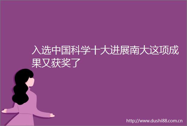 入选科学十大进展南大这项成果又获奖了