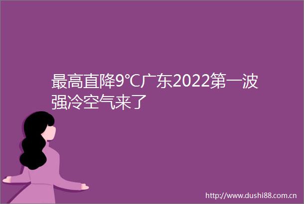 最高直降9℃广东2022第一波强冷空气来了
