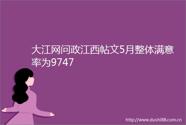 大江网问政江西帖文5月整体满意率为9747