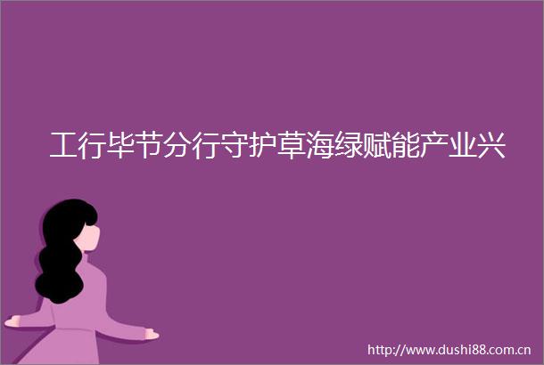 工行毕节分行守护草海绿赋能产业兴