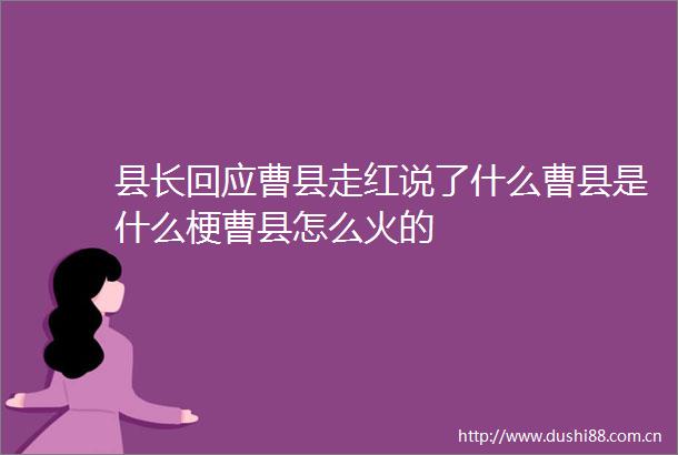 县长回应曹县走红说了什么曹县是什么梗曹县怎么火的