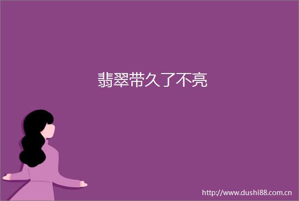 翡翠带久了不亮