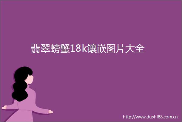 翡翠螃蟹18k镶嵌图片大全