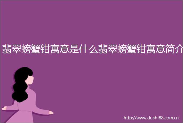 翡翠螃蟹钳寓意是什么翡翠螃蟹钳寓意简介