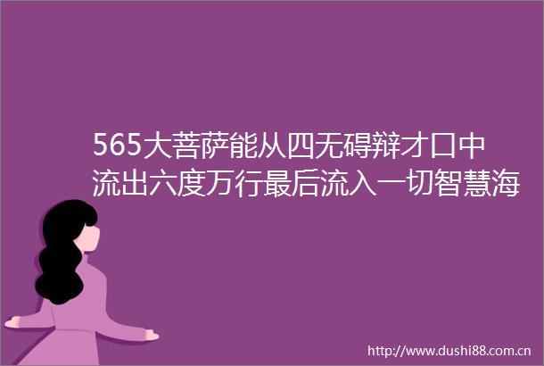 565大菩萨能从四无碍辩才口中流出六度万行最后流入一切智慧海中华严经浅释宣化上人