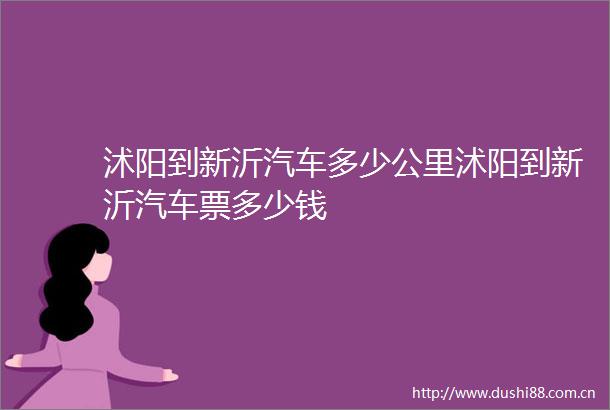 沭阳到新沂汽车多少公里沭阳到新沂汽车票多少钱
