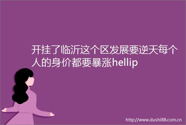 开挂了临沂这个区发展要逆天每个人的身价都要暴涨hellip