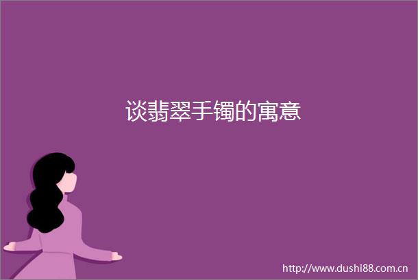 谈翡翠手镯的寓意