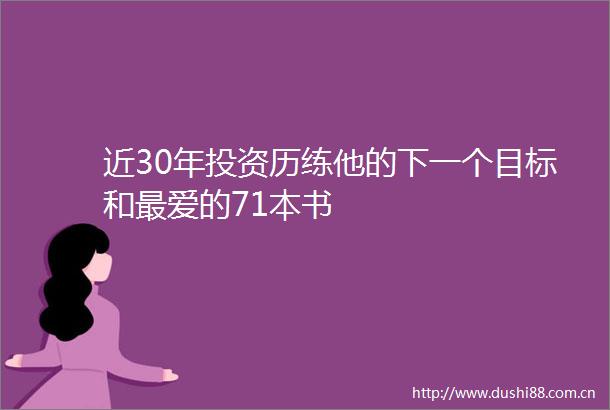 近30年投资历练他的下一个目标和最爱的71本书