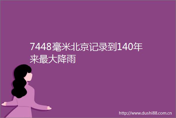 7448毫米北京记录到140年来最大降雨