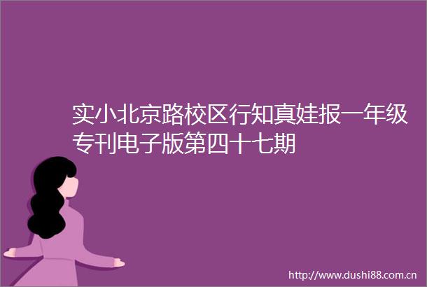实小北京路校区行知真娃报一年级专刊电子版第四十七期