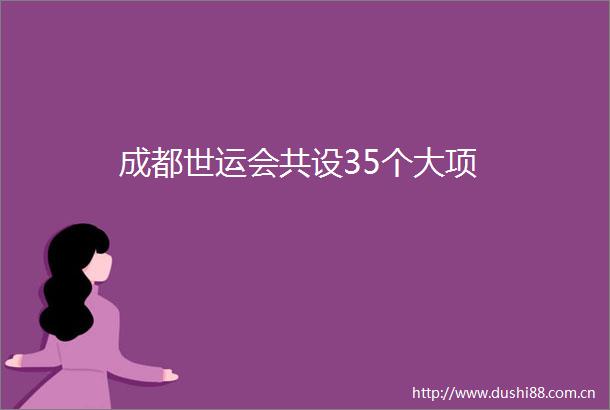 成都世运会共设35个大项