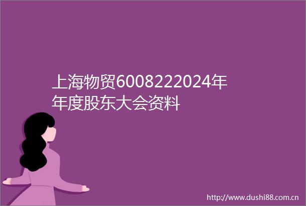 上海物贸6008222024年年度股东大会资料