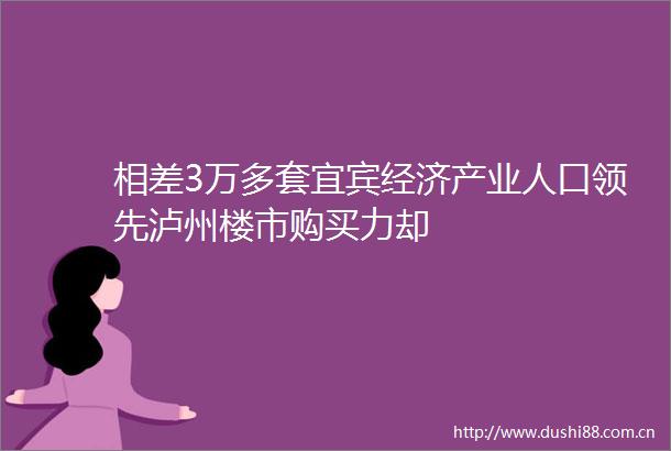 相差3万多套宜宾经济产业人口领先泸州楼市购买力却