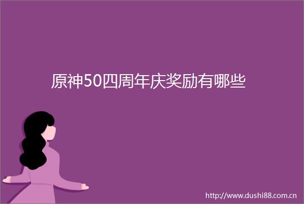 原神50四周年庆奖励有哪些