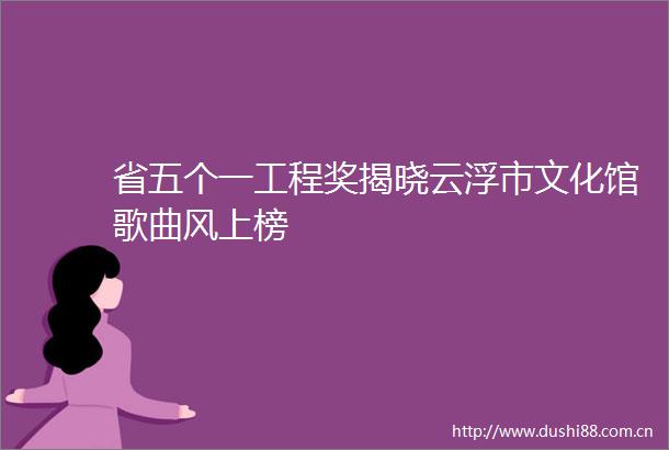 省五个一工程奖揭晓云浮市文化馆歌曲风上榜