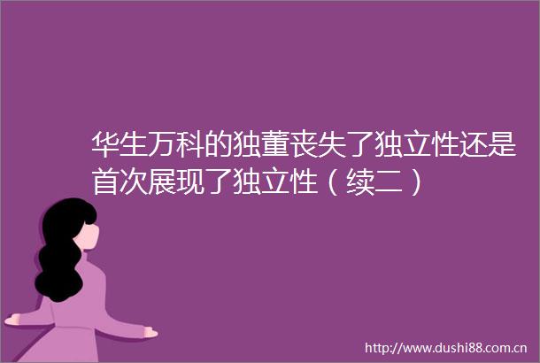 华生万科的独董丧失了独立性还是首次展现了独立性（续二）