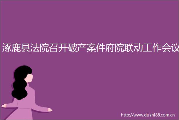 涿鹿县召开破产案件府院联动工作会议