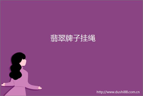 翡翠牌子挂绳
