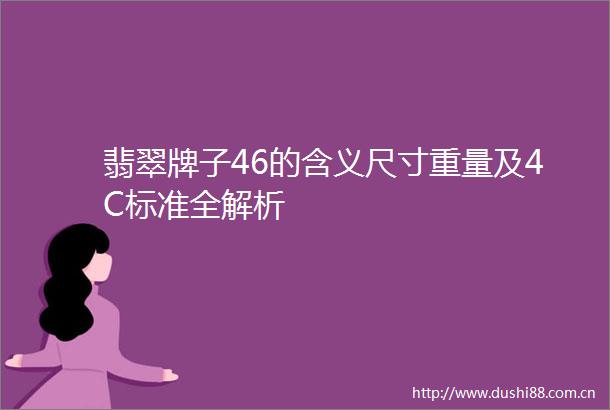 翡翠牌子46的含义尺寸重量及4C标准全解析