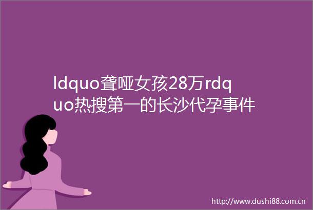 ldquo聋哑女孩28万rdquo热搜第一的长沙代孕