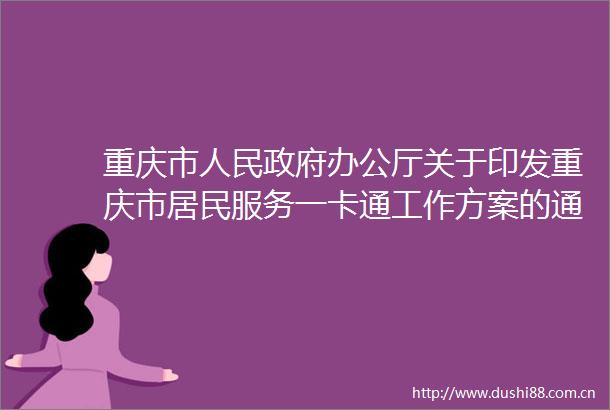 重庆市办公厅关于印发重庆市居民服务一卡通工作方案的通知