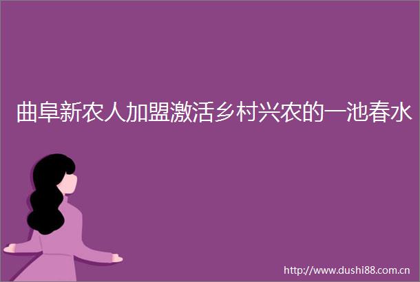 曲阜新农人加盟激活乡村兴农的一池春水