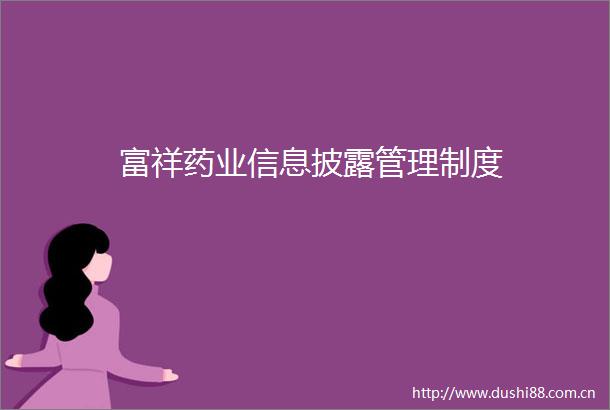 富祥药业信息披露管理制度