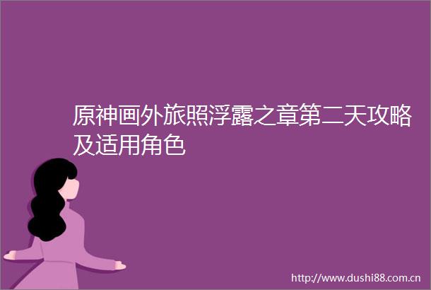 原神画外旅照浮露之章第二天攻略及适用角色